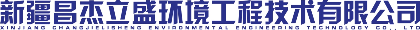 新疆昌杰立盛环境工程技术有限公司 XINJIANG CHANGJIE LISHENG ENVIRONMENTAL ENGINEERING TECHNOLOGY CO., LTD